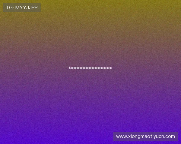 U发体育为青少年提供的多元化体育课程和个性化训练服务详解 U发体育为青少年提供的多元化体育课程和个性化训练服务详解